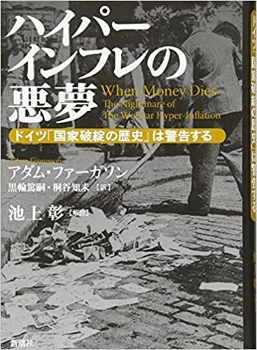 本「ハイパーインフレの悪夢」を読みました。: グランパの青春日記